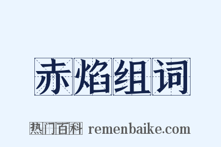 赤焰组词是什么意思的图片